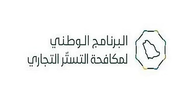 البرنامج الوطني لمكافحة التستر التجاري يُنفذ 6,574 جولة رقابية خلال شهر أبريل 2026