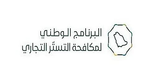 البرنامج الوطني لمكافحة التستر التجاري يُنفذ 6,574 جولة رقابية خلال شهر أبريل 2026
