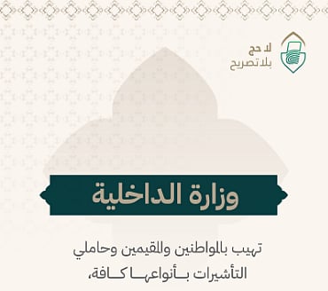 «الداخلية» تُهيب بحاملي التأشيرات بأنواعها الالتزام بالتعليمات المنظمة لأداء الحج