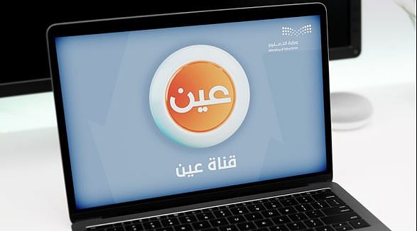 عبر قناة عين.. جداول الحصص الدراسية للأسبوع الـ14 من الفصل الدراسي الثاني