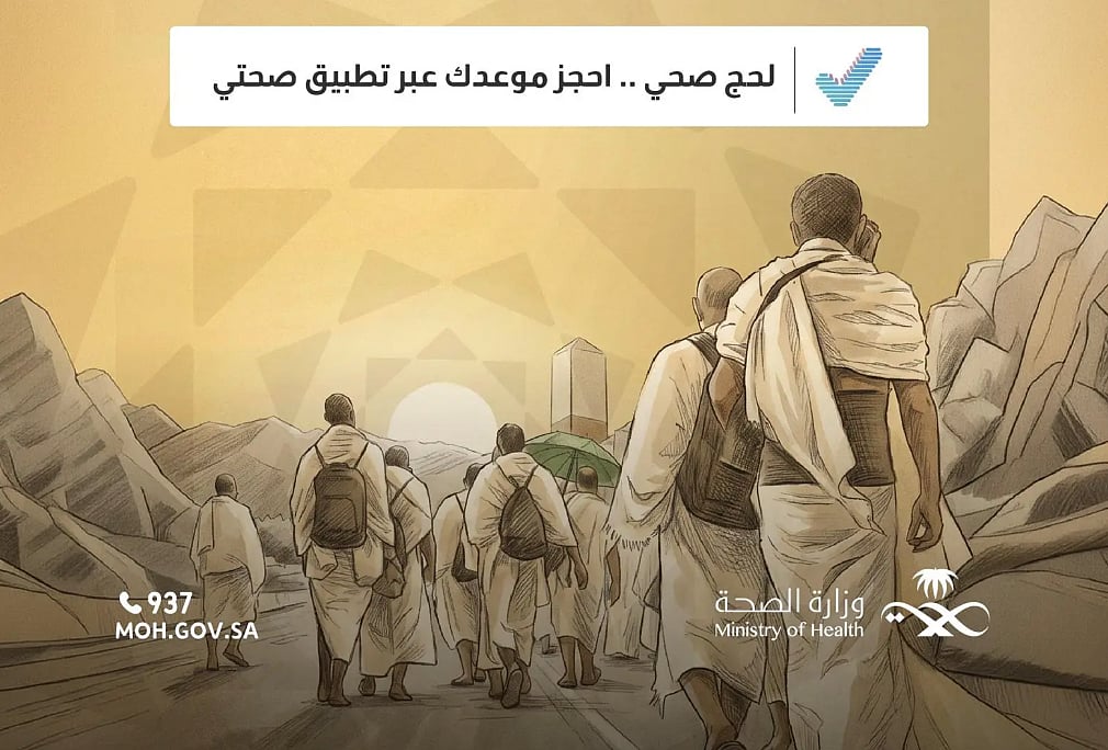 «الصحة» توضح آلية حجز لقاحات الحج عبر تطبيق «صحتي» بخطوات ميسّرة لضيوف الرحمن