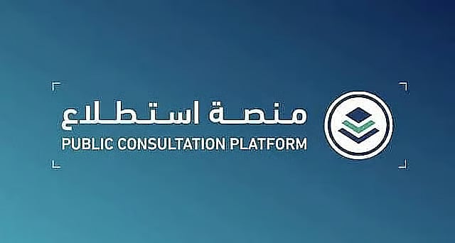 طرح 27 مشروعًا عبر منصة «استطلاع» لأخذ مرئيات العموم والقطاعين الحكومي والخاص