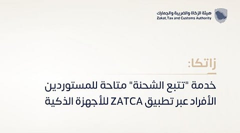 «زاتكا» تتيح خدمة «تتبع الشحنة» للمستوردين الأفراد عبر تطبيق ZATCA للأجهزة الذكية