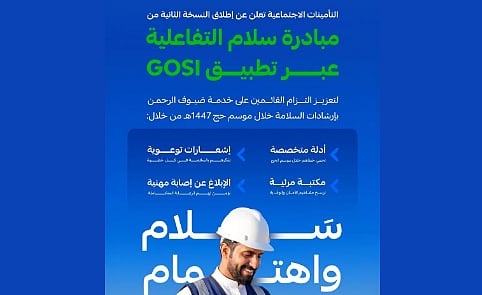 «التأمينات الاجتماعية» تُطلق مبادرة «سلام» لتعزيز الالتزام بإرشادات السلامة في موسم الحج