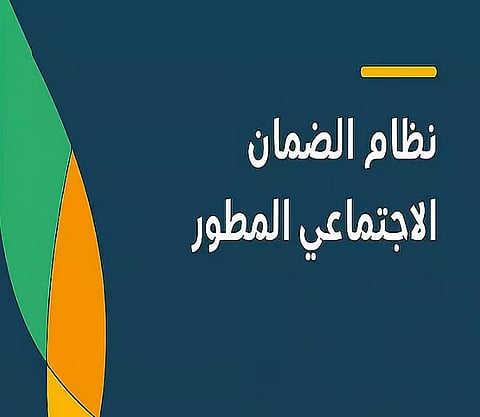 الضمان الاجتماعي