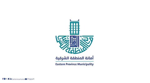  أمانة المنطقة الشرقية 