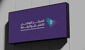 تعيين تركي الحقيل رئيسًا تنفيذيًا للمركز الوطني للتفتيش والرقابة
