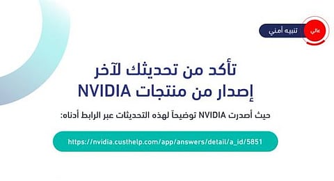 تحذير «عال الخطورة» بشأن ثغرات أمنية في منتجات NVIDIA