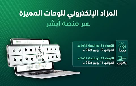 «المرور» تطرح غدًا المزاد  الإلكتروني للوحات المميزة عبر «أبشر»