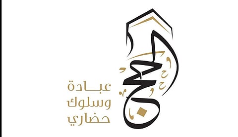  الحملة الوطنية الإعلامية لتوعية ضيوف الرحمن في موسم حج 1447هـ