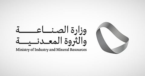  وزارة الصناعة والثروة المعدنية