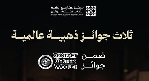 مركز البنية التحتية بالرياض يحقق 3 جوائز ذهبية في «Contact Center World»