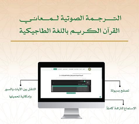 «مجمع طباعة المصحف» يُطلق الترجمة الصوتية لمعاني القرآن الكريم باللغة الطاجيكية
