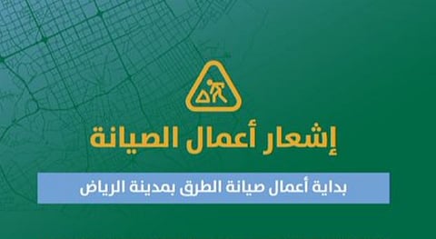 تعزيزًا لكفاءة الطرق واستدامتها.. أمانة الرياض تبدأ أعمال صيانة في حي النرجس 