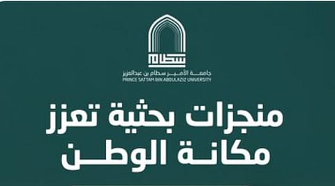 جامعة الأمير سطام تحصد 5 براءات اختراع أمريكية في تكنولوجيا النانو المتقدمة