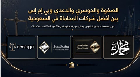 الصفوة والدوسري والدعدي وبي إم إس بين أفضل شركات المحاماة في السعودية