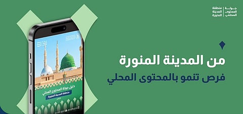 لتعزيز الاستثمار المحلي.. رابط دليل الفرص الواعدة في المدينة المنورة