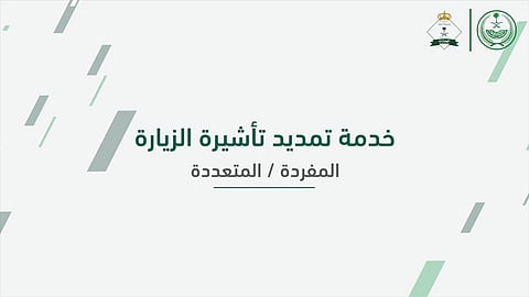 عبر منصة أبشر.. خطوات وشروط تمديد تأشيرة الزيارة المفردة والمتعددة للمواطنين والمقيمين 