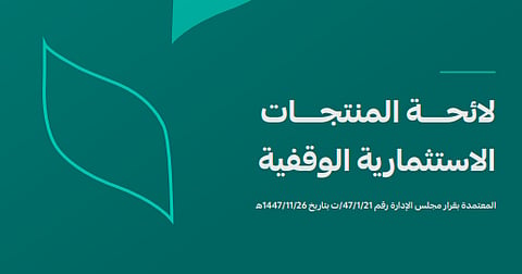 لائحة المنتجات الاستثمارية الوقفية