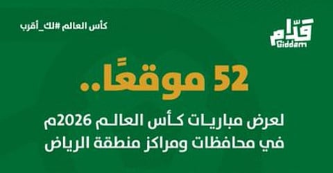 تهيئة 52 موقعًا في الرياض لمتابعة مباريات كأس العالم 2026