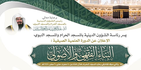 اطلاق الدورة العلمية الصيفية «البناء الفقهي والأصولي» في المسجد الحرام