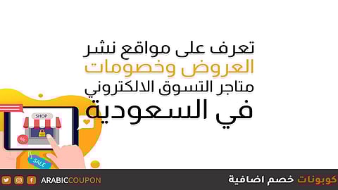 تعرَّف على مواقع نشر العروض وخصومات متاجر التسوق الإلكتروني في السعودية
