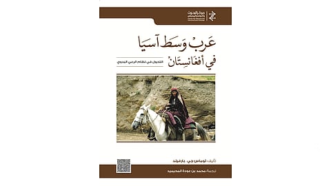 كتاب رائد عن عرب أفغانستان يصدره مركز البحوث والتواصل المعرفي