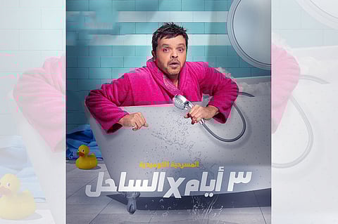 هنيدي يعرض «3 أيام في الساحل» على مسرح السعودية
