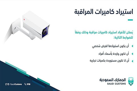 «الجمارك» تحدد 3 شروط لاستيراد كاميرات المراقبة