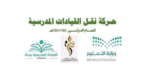 بالأسماء.. تعليم جدة يعتمد حركة النقل لـ324 قائدًا ووكيلًا