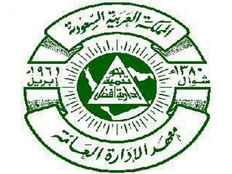 معهد الإدارة يفتح باب الترشيح للالتحاق ببرامجه التدريبية لمنسوبي الأجهزة الحكومية