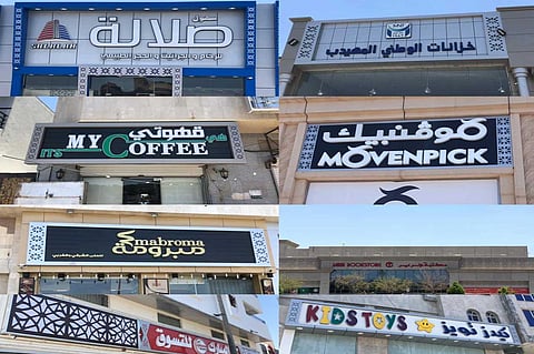 «أمانة المدينة» ترد على انتقادات قرار تنسيق اللوحات التجارية على نمط واحد