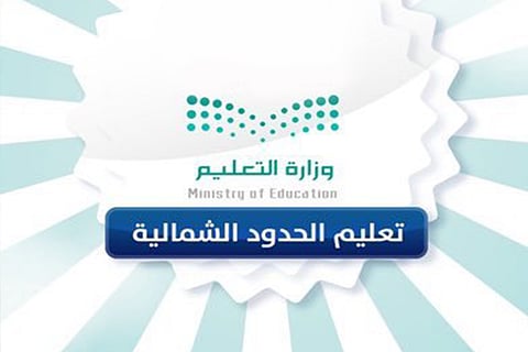«تعليم الحدود الشمالية» تصدر أول تقرير إعلامي لمبادرة الطفولة المبكرة
