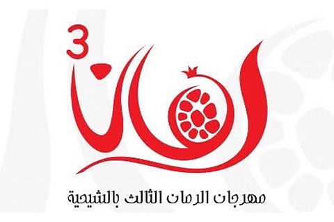 مسرح للطفل وسوق للأسر المنتجة في مهرجان الشيحية للرمان