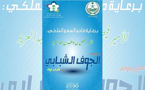 انطلاق فعاليات مهرجان الجوف الشبابي بالعروض والأمسيات