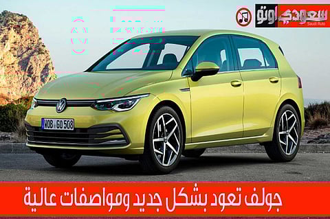 فولكس فاجن جولف 2020 الشكل الجديد