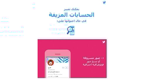 «تويتر» يوجه مجموعة نصائح وطرق لكشف الحسابات المزيفة والسلوكيات المزعجة