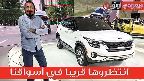 كيا سيلتوس 2020 قريبًا في أسواقنا