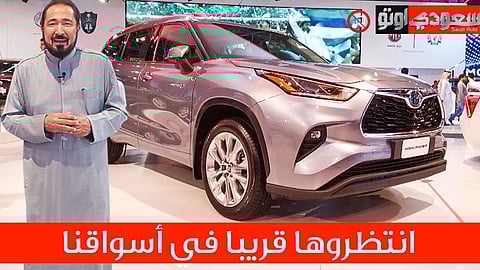 بكر أزهر مع تويوتا هايلاندر 2020 – معرض جدة للسيارات