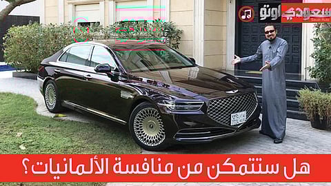 تعرف على جينيسس G90 موديل 2020 مع بكر أزهر