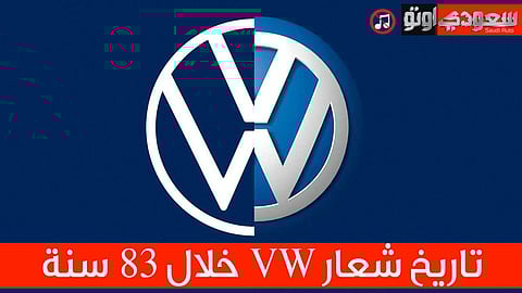 تعرف على تاريخ شعار شركة فولكس فاجن