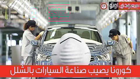 فيديو يوضح تأثير كورونا على صناعة السيارات