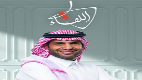 حكايات مُلهِمة لشخصياتٍ مؤثّرة يستعرضها "لقاء MBC"