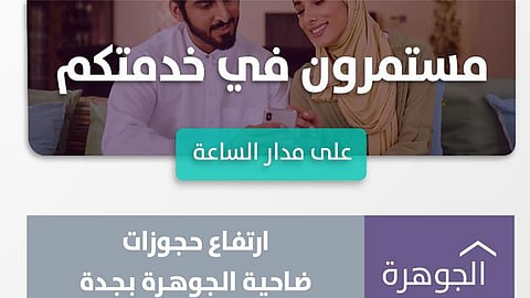 "سكني": مشاريع ضاحية الجوهرة بجدة تُسجل ارتفاعًا ملحوظًا في الحُجوزات والإنجاز خلال الربع الأول 2020