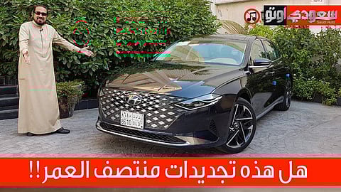 تجربة هيونداي أزيرا موديل 2021