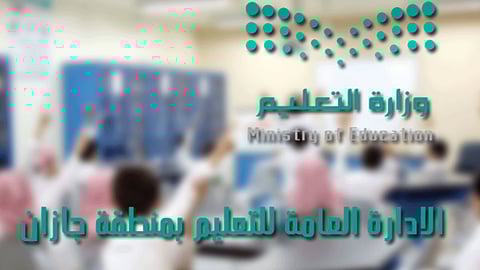 صيف «تعليم جازان».. جهود استعدادية ودورات تطويرية وملتقيات إثرائية «عن بُعد»