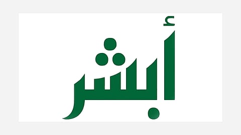 «أبشر» توضح طريقة حل مشكلة اختفاء أسماء أفراد من أسر المستفيدين