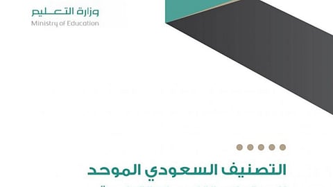 «أم القرى» تنشر قرار اعتماد التصنيف السعودي الموحد للمستويات والتخصصات التعليمية
