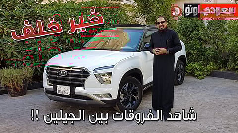 هيونداي كريتا.. الفروقات بين الجيلين