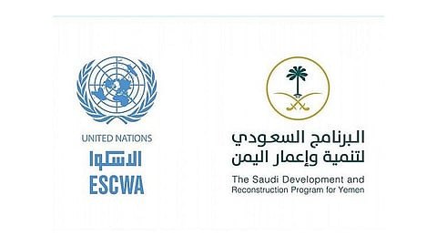 البرنامج السعودي لـ«إعمار اليمن» يوقع اتفاقية شراكة دولية مع «الإسكوا»